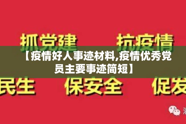【疫情好人事迹材料,疫情优秀党员主要事迹简短】