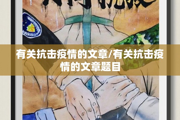 有关抗击疫情的文章/有关抗击疫情的文章题目