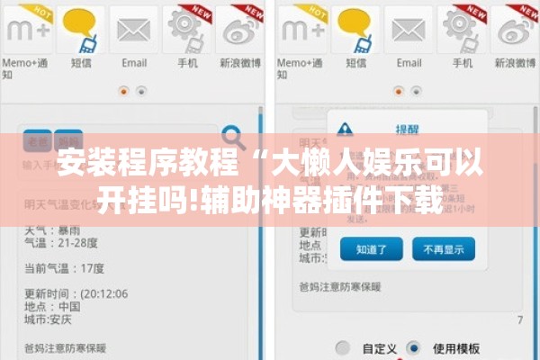 安装程序教程“大懒人娱乐可以开挂吗!辅助神器插件下载