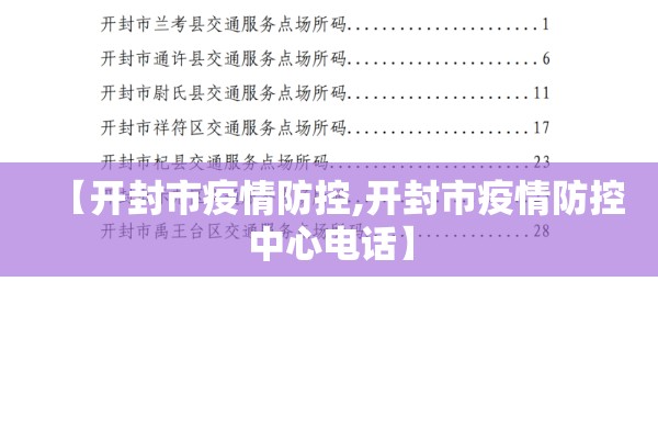 【开封市疫情防控,开封市疫情防控中心电话】