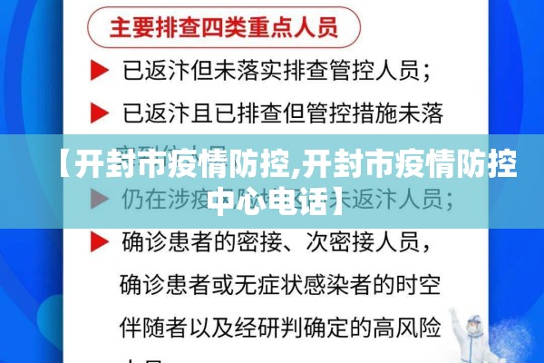 【开封市疫情防控,开封市疫情防控中心电话】