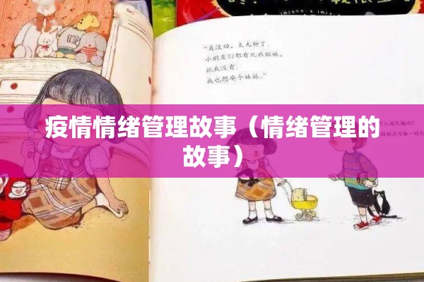 疫情情绪管理故事（情绪管理的故事）
