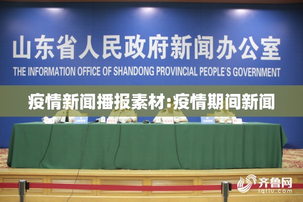 疫情新闻播报素材:疫情期间新闻 疫情新闻播报素材:疫情期间新闻