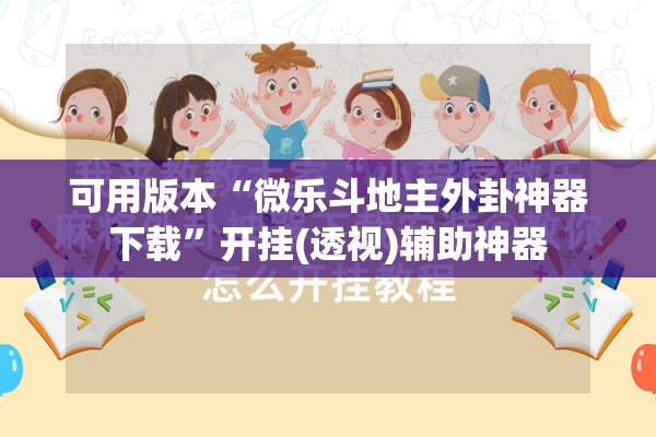 可用版本“微乐斗地主外卦神器下载”开挂(透视)辅助神器