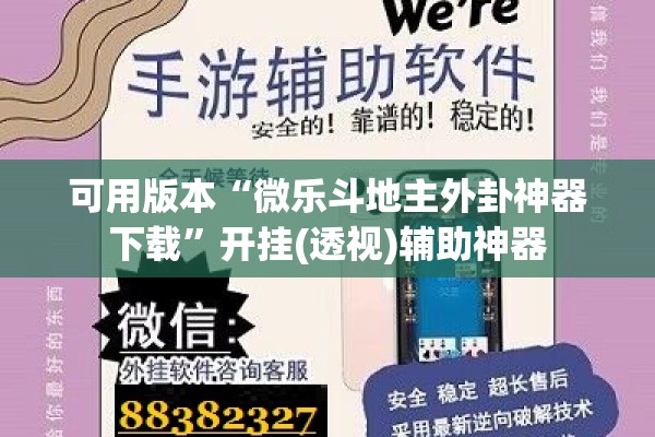 可用版本“微乐斗地主外卦神器下载	”开挂(透视)辅助神器
