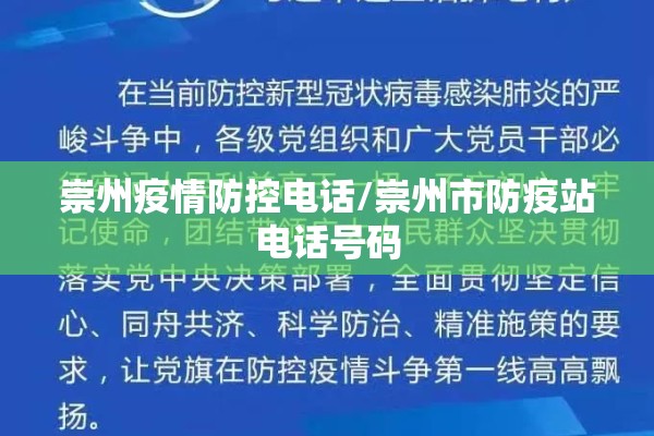 崇州疫情防控电话/崇州市防疫站电话号码