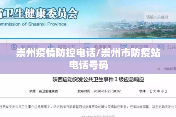崇州疫情防控电话/崇州市防疫站电话号码