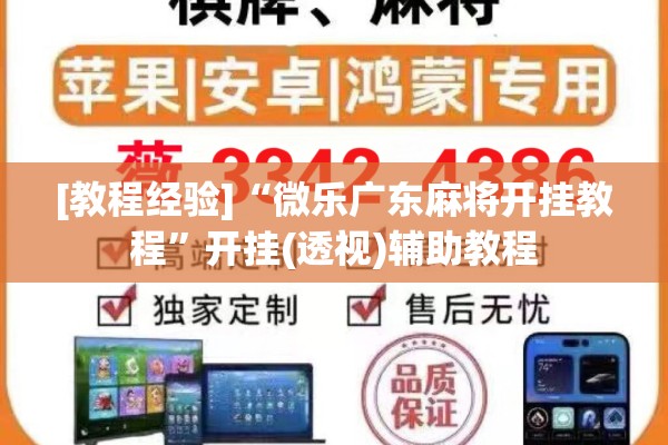 [教程经验]“微乐广东麻将开挂教程”开挂(透视)辅助教程
