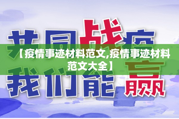 【疫情事迹材料范文,疫情事迹材料范文大全】