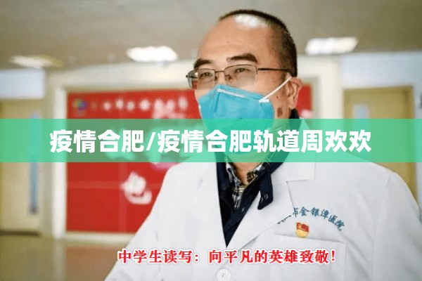 疫情合肥/疫情合肥轨道周欢欢