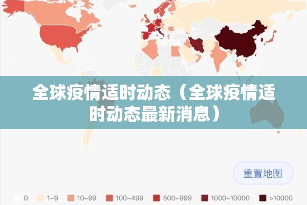 全球疫情适时动态（全球疫情适时动态最新消息）