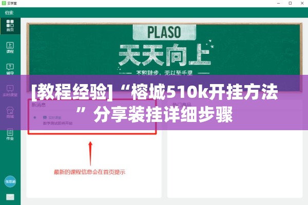 [教程经验]“榕城510k开挂方法”分享装挂详细步骤