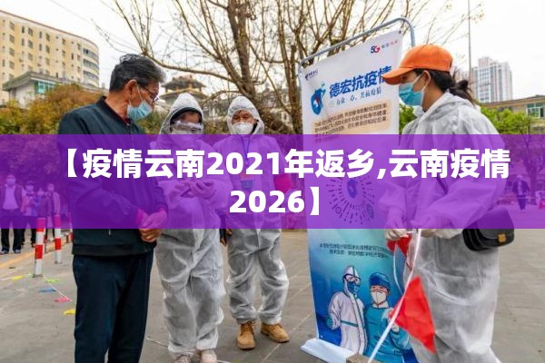 【疫情云南2021年返乡,云南疫情2026】