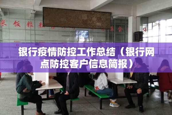 银行疫情防控工作总结（银行网点防控客户信息简报）