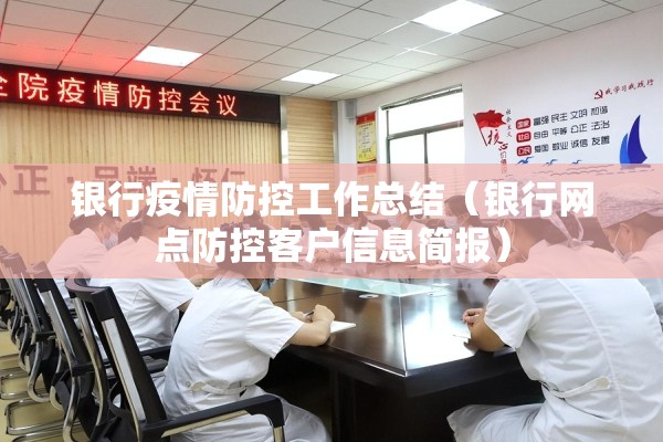 银行疫情防控工作总结（银行网点防控客户信息简报）