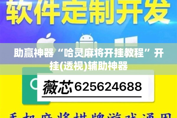 助赢神器“哈灵麻将开挂教程”开挂(透视)辅助神器