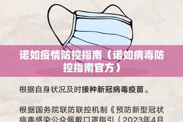 诺如疫情防控指南（诺如病毒防控指南官方）