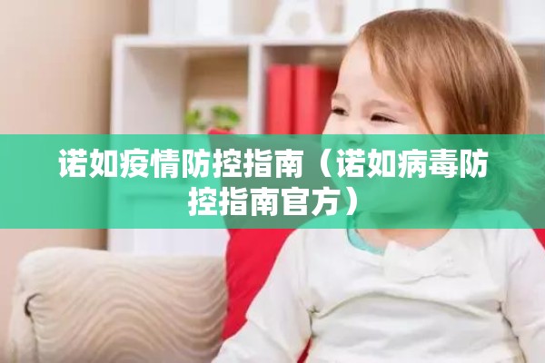 诺如疫情防控指南（诺如病毒防控指南官方）