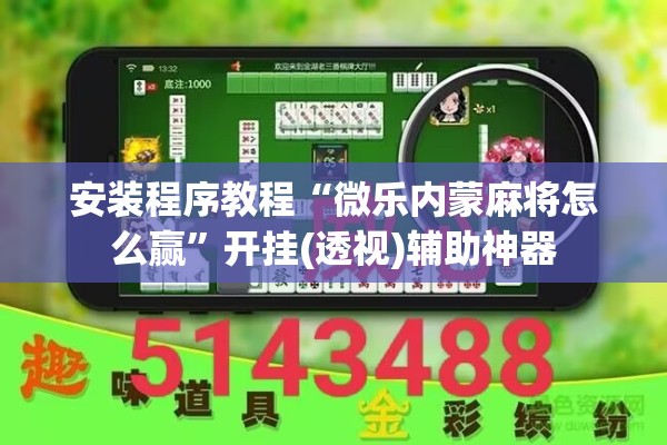 安装程序教程“微乐内蒙麻将怎么赢”开挂(透视)辅助神器