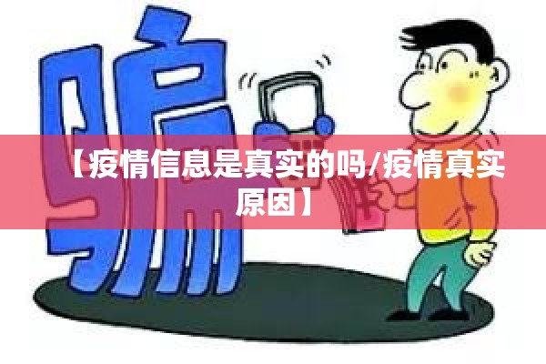 【疫情信息是真实的吗/疫情真实原因】 【疫情信息是真实的吗/疫情真实原因】