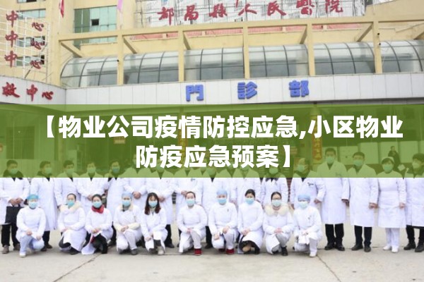 【物业公司疫情防控应急,小区物业防疫应急预案】 【物业公司疫情防控应急,小区物业防疫应急预案】