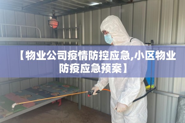 【物业公司疫情防控应急,小区物业防疫应急预案】 【物业公司疫情防控应急,小区物业防疫应急预案】