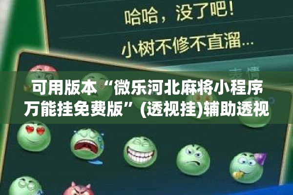 可用版本“微乐河北麻将小程序万能挂免费版	”(透视挂)辅助透视教程