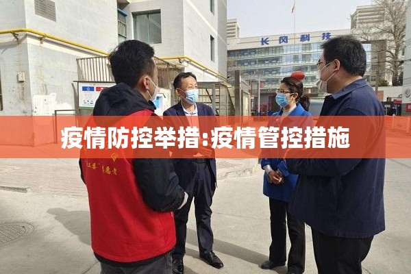 疫情防控举措:疫情管控措施 疫情防控举措:疫情管控措施