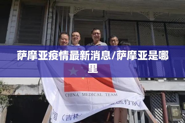 萨摩亚疫情最新消息/萨摩亚是哪里