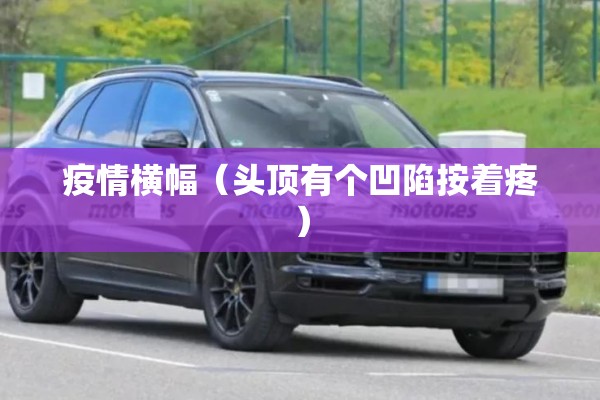 疫情横幅（头顶有个凹陷按着疼）