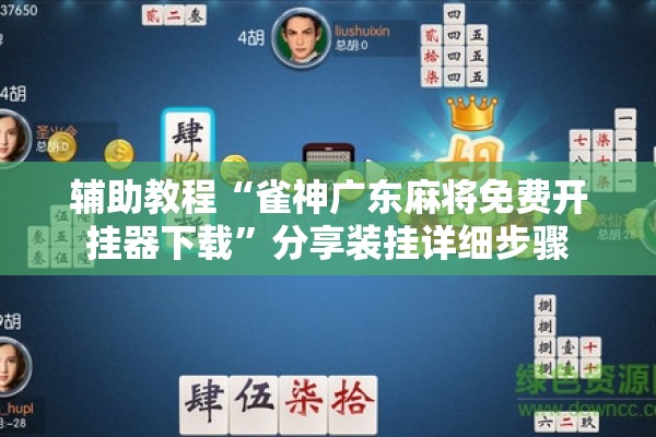 辅助教程“雀神广东麻将免费开挂器下载	”分享装挂详细步骤