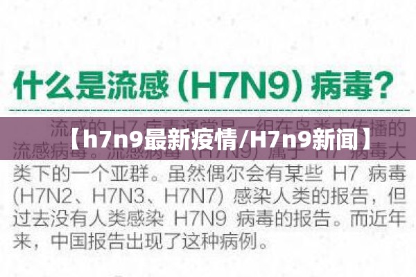 【h7n9最新疫情/H7n9新闻】