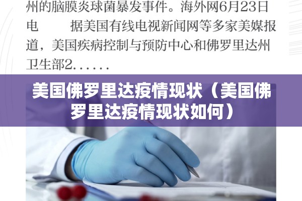 美国佛罗里达疫情现状（美国佛罗里达疫情现状如何）