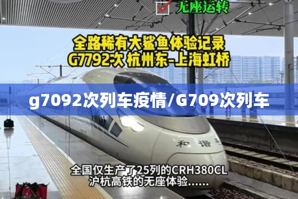 g7092次列车疫情/G709次列车