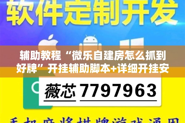 辅助教程“微乐自建房怎么抓到好牌”开挂辅助脚本+详细开挂安装教程