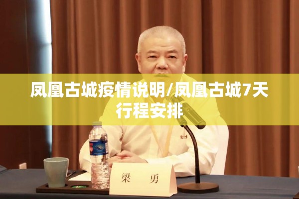 凤凰古城疫情说明/凤凰古城7天行程安排