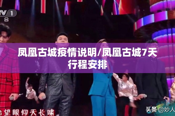 凤凰古城疫情说明/凤凰古城7天行程安排