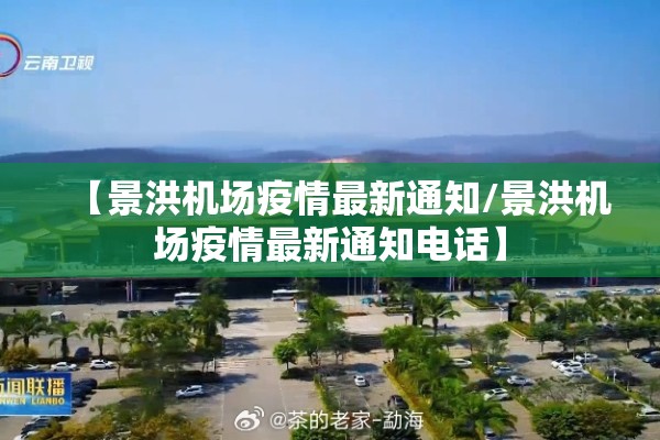 【景洪机场疫情最新通知/景洪机场疫情最新通知电话】