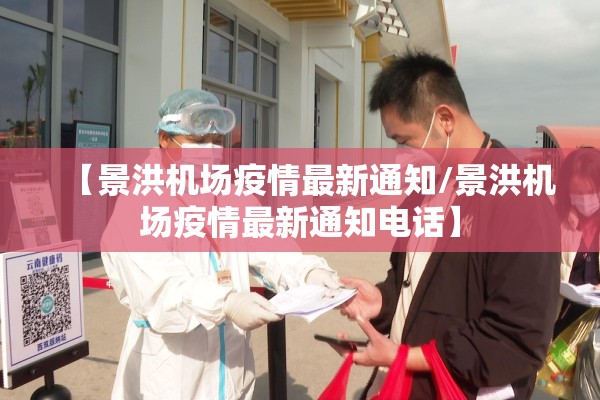 【景洪机场疫情最新通知/景洪机场疫情最新通知电话】