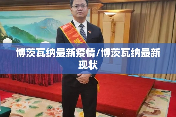 博茨瓦纳最新疫情/博茨瓦纳最新现状