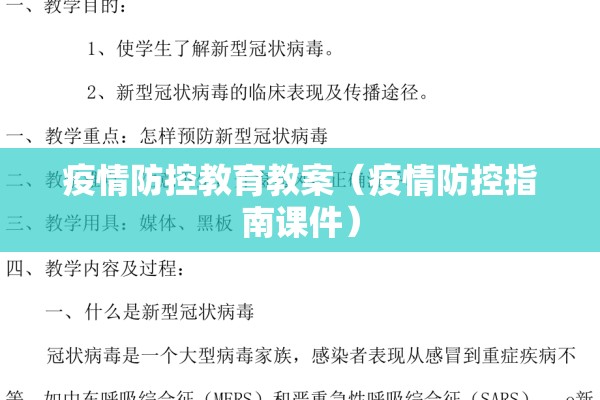 疫情防控教育教案（疫情防控指南课件）