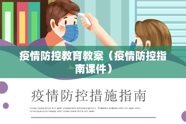 疫情防控教育教案（疫情防控指南课件）