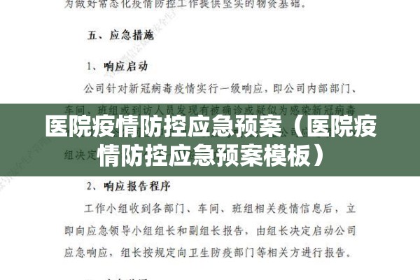 医院疫情防控应急预案(医院疫情防控应急预案模板) 医院疫情防控应急预案(医院疫情防控应急预案模板)