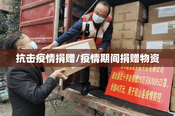 抗击疫情捐赠/疫情期间捐赠物资 抗击疫情捐赠/疫情期间捐赠物资