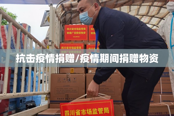 抗击疫情捐赠/疫情期间捐赠物资 抗击疫情捐赠/疫情期间捐赠物资