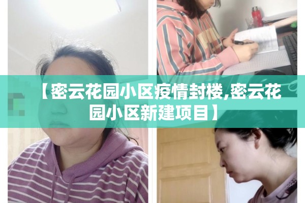 【密云花园小区疫情封楼,密云花园小区新建项目】