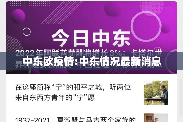 中东欧疫情:中东情况最新消息