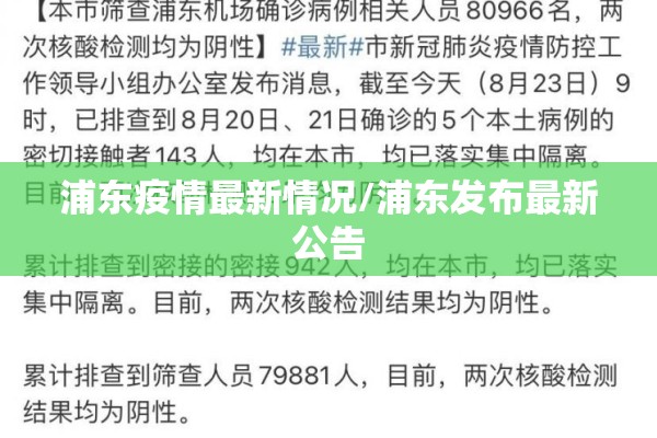 浦东疫情最新情况/浦东发布最新公告