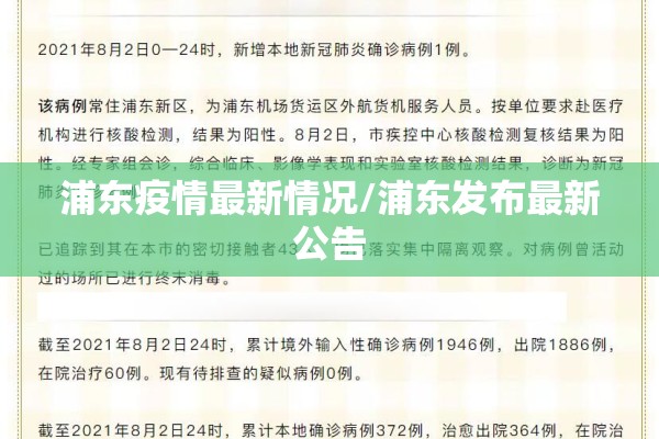 浦东疫情最新情况/浦东发布最新公告