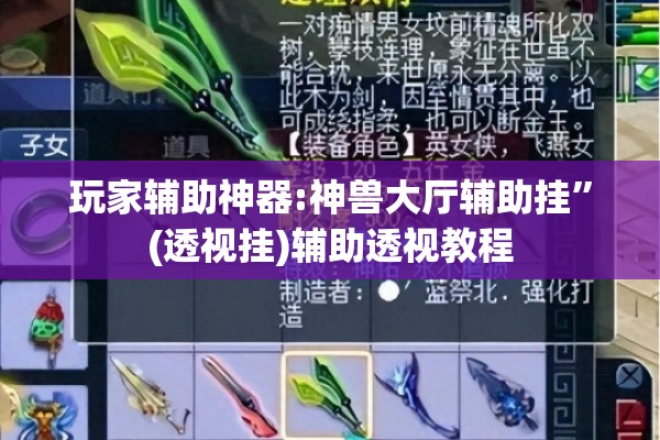 玩家辅助神器:神兽大厅辅助挂	”(透视挂)辅助透视教程